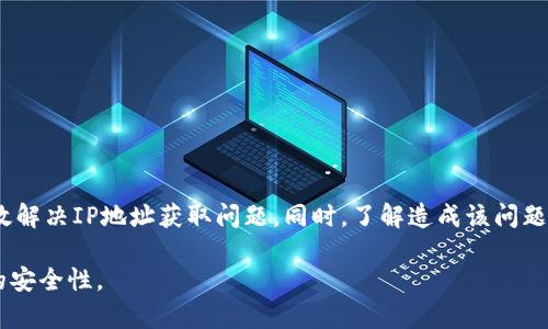   如何解决TP框架无法获取IP地址的问题 / 
 guanjianci TP框架, 获取IP地址, PHP框架, web开发 /guanjianci 

引言
在使用TP（ThinkPHP）框架进行web开发的过程中，有时开发者会遇到无法获取用户IP地址的问题。这对于需要用户身份验证、日志记录和安全检查的功能来说是一个非常棘手的挑战。获取正确的IP地址是应用程序与用户之间建立联系的基本步骤之一，因此理解这一点对开发者至关重要。

在本文中，我们将深入探讨在TP框架中无法获取IP地址的原因，以及如何有效地解决这个问题。我们还将重点关注在web应用中获取用户IP地址的重要性，并提供一些最佳实践供开发者参考。

为什么无法获取IP地址？
在TP框架中，无法获取IP地址可能由多种原因导致。从服务器配置到代码逻辑，每个环节都有可能出现问题。以下是一些常见的原因：

ul
    listrong代理和负载均衡器：/strong用户可能通过代理服务器访问网络，这会导致获取的IP地址是代理服务器的地址，而非用户的实际IP。这在大型网站中尤其常见。/li
    listrong服务器配置问题：/strong服务器的配置不当，如未正确设置`HTTP_X_FORWARDED_FOR`或`REMOTE_ADDR`，可能会导致无法正确获取用户的IP地址。/li
    listrongTP框架代码逻辑：/strong在应用逻辑中，由于不当的函数调用或错误的条件判断，可能导致无法正确获取到IP地址。/li
    listrong被错误地使用：/strong某些开发者可能使用了不适用的TP框架函数，导致无法正常获取IP地址。/li
/ul

了解这些根本原因之后，我们需要采取措施来解决这些问题。

如何在TP框架中正确获取IP地址
在ThinkPHP框架中，我们通常使用`request`对象来获取客户端的IP地址。以下是一段标准的代码示例，可以帮助开发者解决获取IP地址的问题：

precodeuse think\Request;

$request = Request::instance();
$ip = $request-ip();
/code/pre

上述代码将在TP框架中创建一个请求实例，然后使用`ip()`方法获取用户的IP地址。如果需要获取更详细的信息，建议使用以下代码：

precode$ip = $request-ip(true); // true参数可获取更多IP信息
/code/pre

使用上述方法，开发者可以获取用户的真实IP地址，解决了因代理或其它网络层导致的IP获取问题。

处理代理与负载均衡的IP获取
当用户通过代理或负载均衡器访问应用程序时，获取用户真实的IP地址会比较棘手。为了处理这种情况，我们需要解析特殊的HTTP头信息。这些头信息可能包括：

ul
    listrongHTTP_X_FORWARDED_FOR/strong/li
    listrongHTTP_CLIENT_IP/strong/li
/ul

为了从这些头中提取真实IP，我们可以编写一个函数来处理：

precodefunction getRealIp() {
    if (!empty($_SERVER['HTTP_X_FORWARDED_FOR'])) {
        $ip = explode(',', $_SERVER['HTTP_X_FORWARDED_FOR']);
        return trim($ip[0]); // 返回第一个IP
    } else if (!empty($_SERVER['HTTP_CLIENT_IP'])) {
        return $_SERVER['HTTP_CLIENT_IP'];
    }
    return $_SERVER['REMOTE_ADDR'];
}
/code/pre

将上述函数与TP框架结合，能够更全面地处理用户IP地址的获取问题。

IP地址获取后的重要性
获取用户IP地址不仅仅是一个技术要求，它在多个领域都有重要的影响。首先，在很多情况下，IP地址被用于用户身份验证。例如，许多网站会根据用户的IP地址判断其登录设备是否安全，若IP地址发生变化，会触发二次验证机制。

其次，记录用户的IP地址对于分析用户行为和流量来源极为重要。通过分析这些数据，开发者可以更好地理解用户习惯，从而网站内容与功能布局。此外，安全性也是一个不容忽视的方面。IP地址可以用来防止恶意攻击，例如通过黑名单来阻止特定IP地址的访问。

常见问题解答

h41. 为什么某些用户的IP地址获取不到？/h4
有时候用户的IP地址无法获取可能是由于其网络环境和使用的代理服务引起的。开发者在取得用户IP时，需确保所使用的网络请求库能够处理多个头信息的解析。此外，部分用户可能使用了VPN，这也会导致获取到的是VPN服务器的IP地址。

解决此问题的策略包括：
ul
    li明确服务器配置是否允许获取各种头部信息；/li
    li改进代码中对IP地址获取逻辑的处理，以确保备选IP来源均被考虑。/li
/ul

h42. 如何确保IP地址的安全性？/h4
在网络应用中，确保IP地址安全性可以通过几点措施实现：
ul
    li使用SSL/TLS加密通讯，防止IP地址在传输过程中被截获；/li
    li实现对特定IP的访问控制，例如使用白名单和黑名单策略；/li
    li定期审查访问日志，监测可疑的IP地址活动，并采取有效的防御措施。/li
/ul

h43. 为什么同一用户在不同时间获取的IP不一致？/h4
用户在不同时间获取到的IP地址不一致一般是由于ISP（互联网服务提供商）的原因，用户所使用的动态IP会在每次连接时轮换。此外，用户如果使用了移动网络或某些代理服务，可能每次连接时也会获取到不同的IP地址。

h44. 如何在TP框架中防止IP伪造？/h4
防止IP地址伪造的技术主要依赖于验证HTTP请求的真实性。可以采取以下措施：
ul
    li解析多个头字段并验证它们的合理性；/li
    li结合用户代理（User Agent）进行请求验证，防止垃圾或假冒请求；/li
    li及时更新和完善安全防护策略，定期检查服务器的配置，确保其不容易被攻击者利用。/li
/ul

总结
获取用户IP地址是web开发中一个重要却常被忽视的环节。在TP框架中，通过正确细致的配置和代码逻辑，开发者可以有效解决IP地址获取问题。同时，了解造成该问题的原因以及如何处理各种网络环境中的用户请求，对于提升应用程序的安全性和用户体验都至关重要。

希望通过本文的介绍，能够帮助开发者更好地理解如何在TP框架中管理IP地址的获取与使用，从而提升开发效率与应用的安全性。