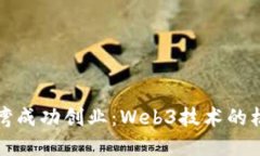 如何在台湾成功创业：Web3技术的机会