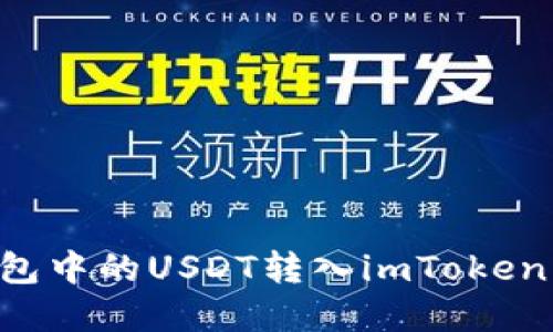 如何将链上钱包中的USDT转入imToken钱包：完整指南