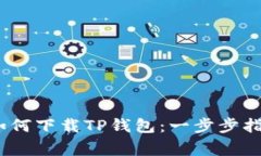 bianoti详解如何下载TP钱包：一步步指导