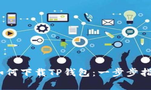 bianoti详解如何下载TP钱包：一步步指导与常见问题