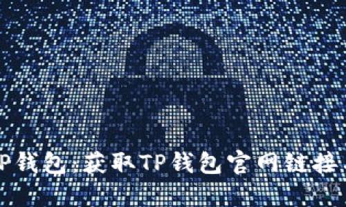 如何下载TP钱包：获取TP钱包官网链接与使用指南