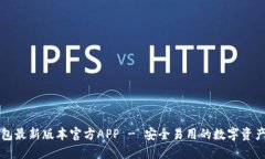 下载TP钱包最新版本官方APP - 安全易用的数字资产