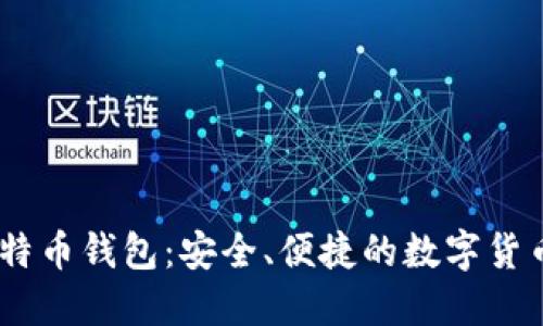 币信IM比特币钱包：安全、便捷的数字货币管理工具