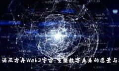 探索诺亚方舟Web3宇宙：重塑数字未来