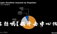 Web3账户会被冻结吗？揭开去中心化资