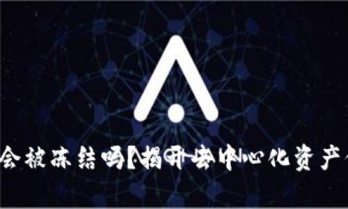 Web3账户会被冻结吗？揭开去中心化资产保管的真相