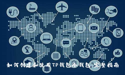 如何创建和使用TP钱包冷钱包：完整指南