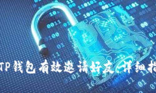 如何通过TP钱包有效邀请好友：详细指南与策略