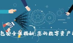 比特派钱包安全性揭秘：您的数字资产