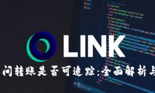 USDT钱包之间转账是否可追踪：全面解析与安全性分析