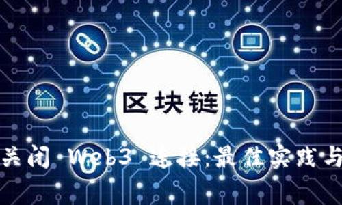 如何安全关闭 Web3 连接：最佳实践与常见错误