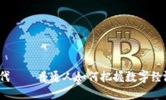 Web3时代——普通人如何把握数字经济新机遇