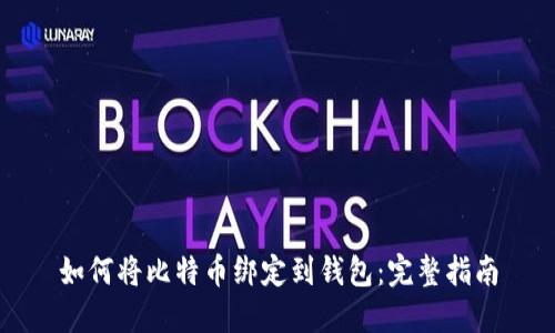 如何将比特币绑定到钱包：完整指南