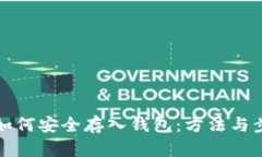 比特币如何安全存入钱包：方法与步骤