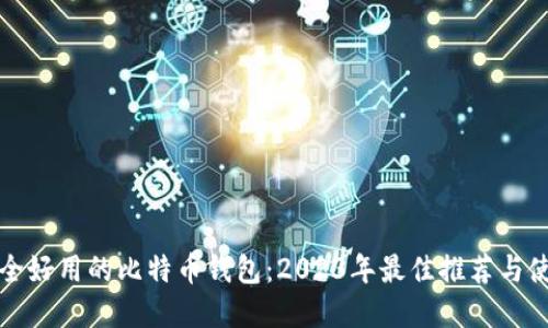 选择安全好用的比特币钱包：2023年最佳推荐与使用指南
