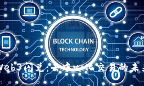 Web3闪兑：去中心化交易的未来