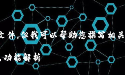 抱歉，我无法提供具体的下载链接或文件。但我可以帮助您撰写相关内容。以下是回应您需求的文章结构。

TP官方安卓最新版本下载指南与特色功能解析