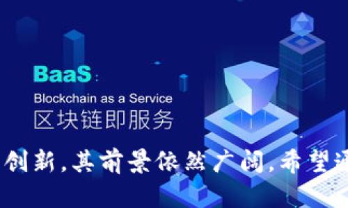 baioti探索Web3国际公链：构建去中心化未来的新生态/baioti  
Web3, 公链, 去中心化, 区块链/guanjianci  


在数字化的浪潮中，区块链技术的迅猛发展已经成为全球经济与技术变革的重要推动力。其中，Web3 概念的提出标志着互联网的下一个时代，人们不仅仅是信息的接收者，同时也可以成为参与者和创造者。Web3 所涉及的公链技术，正在塑造一个去中心化的新生态系统，促使各种应用、项目和社区在全球范围内蓬勃发展。本文将详细探讨 Web3 国际公链的方方面面，包括其背景、技术架构、生态系统及未来可能的发展方向。


1. 什么是 Web3 国际公链？

Web3 是“Web 3.0”的简称，代表互联网发展的新阶段。与 Web1（静态网页）和 Web2（社交互动）不同，Web3 强调去中心化、用户隐私和自主产权，并通过区块链技术实现这些目标。

公链，即公共区块链，是指任何人都可以参与其数据写入和验证的区块链。从本质上讲，公链是去中心化、开放和透明的，它允许全球的用户共同参与网络的治理、数据存储和价值交换。

Web3 国际公链的出现，正是为了促进全球范围内的信息交换和价值流动。它们为开发者、内容创作者和用户提供了一个去中心化的平台，确保其数据的安全性与隐私性，同时也为数字资产的交易和交互提供了可信的基础。


2. Web3 国际公链的技术架构

Web3 国际公链的基础设施由多个技术组成，以确保其安全性、可扩展性和去中心化特性。以下是 Web3 国际公链的一些关键技术组件：

1. **区块链技术**：作为核心，区块链负责所有交易的记录与存储。通过加密技术，交易数据无法篡改，提高了安全性。

2. **智能合约**：这是一种自动执行协议的代码，允许两方在没有中间人的情况下进行交易，自动验证并执行合约条款。智能合约使得各种去中心化应用（DApp）得以实现。

3. **共识机制**：公链的运营需要参与者对数据的共识。常见的共识机制有工作量证明（Proof of Work, PoW）、权益证明（Proof of Stake, PoS）等，不同机制的优劣势各异，需要根据特定情况进行选择。

4. **去中心化存储**：为了解决数据存储和访问的安全性与高效性，许多 Web3 公链引入了去中心化存储解决方案（如 IPFS）。这不仅提供了数据冗余，还使得数据访问更加快速与便捷。

5. **身份与安全机制**：Web3 时代，用户的数字身份和隐私至关重要。去中心化身份（DID）能够赋予用户对其个人数据的控制权，从而增强用户隐私保护。

通过上述技术的结合，Web3 国际公链能够为用户和开发者提供一个安全、高效、去中心化的平台，


3. Web3 国际公链生态系统的组成

Web3 国际公链的生态系统非常复杂，包括开发者、用户、投资者和各种应用的开发与部署。以下是 Web3 国际公链生态系统的主要组成部分：

1. **去中心化应用（DApp）**：DApp 是基于区块链技术开发的应用程序，它们广泛应用于金融、游戏、社交等领域。DApp 借助智能合约，能够实现去中心化治理和运作，从而消除对中央服务器的依赖。

2. **用户社区**：用户和开发者的社区是 Web3 国际公链的重要组成部分。通过参与治理、投票和社区活动，用户社区不仅能对公链的未来发展产生影响，还能增强用户之间的互动性。

3. **代币经济**：许多 Web3 国际公链采用代币经济模型，代币可以作为平台内的交易媒介，激励用户参与生态系统中。例如，用户可以通过提供流动性、参与治理或贡献计算能力来获得代币奖励。

4. **跨链互操作性**：不同公链之间的互联互通是 Web3 生态系统发展的重要趋势。通过跨链技术，不同的公链可以互相交换信息和价值，提高资源的利用效率。

5. **去中心化金融（DeFi）**：DeFi 是 Web3 生态系统中最活跃的部分之一，允许用户在没有中介的情况下进行资产交易、借贷、保险等金融活动。DeFi 的出现，不仅为用户提供了新的投资机会，也为传统金融服务体系带来了变革。

通过这些组成部分的相互作用，Web3 国际公链建立起了一个健康的生态系统，促进各种创新应用的发展和社区的活跃。


4. Web3 国际公链的优势与挑战

Web3 国际公链的产生，伴随着许多优势和挑战：

**优势**：
- **去中心化**：用户不再依赖中央机构，可以直接参与网络治理。
- **安全性**：数据通过区块链技术确保了不可篡改和透明性。
- **全球性**：公链的开放性使得技术和信息能够全球传播，有助于推动全球经济的数字化转型。
- **创新机会**：去中心化生态系统促进了各种新兴应用的产生，给用户和开发者带来了巨大的机遇。

**挑战**：
- **技术成熟度**：许多 Web3 技术仍处于发展阶段，存在稳定性和可扩展性的问题。
- **用户教育**：用户对 Web3 概念和技术的理解不足，会影响项目的普及和应用。
- **合规性**：各国监管政策的差异性使得公链的合法性判断面临挑战。
- **安全问题**：尽管公链本身安全性高，但智能合约的漏洞、用户私钥的泄露等问题仍需重视。

总结而言，Web3 国际公链是一种颠覆性技术，潜力巨大，但也需要我们在实践中不断改进和完善。


5. Web3 国际公链的未来发展方向

Web3 国际公链作为技术创新的前沿，其未来将会有以下几个发展方向：

1. **技术融合**：区块链技术有可能与人工智能、物联网等新兴技术深度结合，带来更加强大的应用场景。例如，在供应链管理中，结合物联网可以实现产品的实时追踪，同时利用区块链确保数据的真实性。

2. **更加完善的治理机制**：随着用户社区的不断壮大，公链的治理机制将进一步完善，实现更加公平、透明的决策过程。同时，去中心化自治组织（DAO）将成为治理的新形式。

3. **用户体验的提升**：未来 Web3 国际公链将致力于提高用户体验，包括更直观的用户界面和流程、更加便捷的资产管理工具等，使用户能够轻松参与到这一新的生态中。

4. **跨链技术的推广**：随着多个公链的相继发展，相互之间的协作将愈发重要。通过跨链技术的发展，将极大地提高资源的利用效率，使数据和资产的流动更加顺畅。

5. **合规化发展**：随着法律法规的相继出台，Web3 国际公链将不得不面临合规的挑战。未来，公链可能会与政府及监管机构进行更多的合作，以达到合规的目标，同时确保去中心化的基本特性。

总的来说，Web3 国际公链的发展前景广阔，有望在推动社会和经济的数字化转型中发挥重要作用。 


相关问题探讨

1. Web3 如何改变传统互联网的现状？

Web3 的出现与发展，标志着互联网的又一次重大变革。从 Web1（信息发布）到 Web2（用户互动），再到 Web3（去中心化参与），用户的角色从被动者转变为积极的参与者。传统互联网大多依赖于中心化的服务器和数据存储，而 Web3 则强调去中心化，通过区块链技术保障用户的数据隐私和安全。

Web3 对传统互联网的影响可从以下方面进行分析：

1. **隐私与数据保护**：在传统互联网中，用户常常面对资料被滥用的风险。Web3 采用加密技术，用户完全控制自己的数据，随时可以选择分享或保留隐私。这样一来，用户将不再依赖大型科技公司来管理个人信息，也能有效保护其隐私。

2. **公平与透明**：传统互联网服务往往缺乏透明度，用户对于平台所做的决策无能为力。Web3 提倡开放透明的治理机制，用户能够参与决策过程，发言权得到有效提升。这样一来，平台的运作方式将更加公平，用户也更容易建立起对平台的信任。

3. **经济模式的变化**：在 Web2 中，用户产生的内容往往被平台大肆获利，而 Web3 则通过代币经济，创造了一个可以让用户自己直接受益的环境。用户的参与行为将直接与经济收益挂钩，激励用户为平台贡献更多价值。

4. **去中心化应用的崛起**：Web3 允许任何人以开放的方式建立和参与 DApp，这为开发者和用户提供了一个庞大的生态平台。DApp 的去中心化特性使得在不依赖中介的情况下，用户能够更加顺畅地进行各种操作。

5. **更高的参与程度**：通过 DAO 等方式，社区成员可以直接参与平台的管理与决策，增强了社区的归属感与参与程度。这样的互动促进了用户之间的联系与合作，有助于建立更加强大的网络社区。

总结来说，Web3 是一种全新的互联网形式，它让用户从信息的接收者转变为参与者，从而改变了我们对网络的认知和使用。在未来，我们可能会看到更为成熟的 Web3 应用和生态系统展现出它的潜力和变化。


2. 区块链技术在 Web3 中的应用有哪些？

区块链技术是 Web3 的基础，赋能了去中心化的网络结构和经济模式。它的应用涵盖了各个方面，以下是一些典型的应用场景：

1. **数字身份管理**：区块链技术可以帮助用户创建去中心化的数字身份，用户对个人信息享有更强的控制力。去中心化身份（DID）可以为用户提供匿名性与安全性，降低个人信息泄露的风险。

2. **去中心化金融（DeFi）**：借助区块链，DeFi 平台可以实现资产的快速交易、借贷、保险等金融服务。由于区块链的透明性和去中心化，用户无需信任传统金融机构，直接在协议中进行交易。该领域正在迅速发展，吸引了大量资金与用户参与。

3. **内容创作与分发**：在传统互联网中，内容创作者常常被平台剥削，收益被平台抽成。而一些基于区块链的内容平台（如 Audius、Steemit 等）则允许创作者直接获得其作品的收益，通过代币激励用户参与访问和传播。

4. **供应链管理**：区块链技术能够确保商品的真实来源与追踪。例如，在食品供应链中，通过区块链，消费者可以实时追踪到产品的每一个环节，从而提供更高的透明度与安全性。

5. **游戏与虚拟资产**：区块链在游戏行业的迅猛发展带来了许多新的应用场景。玩家可以通过游戏直接拥有和交易虚拟资产，同时利用非同质化代币（NFTs）赋予游戏道具和角色更多的价值。

6. **社交网络**：通过去中心化社交媒体平台，用户能够确实控制自己的数据，且平台无法随意删除用户生成的内容。这种形式的社交网络能有效防止审查与数据滥用。

7. **DAO（去中心化自治组织）**：区块链技术为组织的去中心化管理提供了可能。通过 DAO，社群成员可以通过投票参与决策，实时反馈和讨论，提高组织的透明度和响应性。

这些应用只是区块链在 Web3 中的冰山一角，随着技术的持续发展，我们有理由相信它将在未来带来更多场景与机会。


3. Web3 的发展面临哪些监管挑战？

随着 Web3 的迅猛发展，越来越多的国家和地区开始关注相关的监管问题。Web3 的去中心化性质虽为其带来许多优势，但也使得监管变得复杂。主要面临以下几方面的挑战：

1. **法律框架的缺失**：许多国家的法律法规尚未跟上区块链和加密货币的发展速度，缺乏明确的监管框架。这可能导致一些项目在法律边缘运行，给投资者与用户带来风险。同时，缺乏透明的法律指导使得合规与创新之间的矛盾突出。

2. **全球监管的多样性**：不同国家的监管政策各异，有的国家积极推进区块链技术的发展，而有的国家则采取封闭或禁止态度。这种政策的差异不仅影响了项目的国际化发展，也导致了在市场竞争中的不平等。

3. **投资者保护**：区块链和加密资产的高波动性和复杂性增加了投资者面临的风险。一些投资者可能缺乏必要的知识与判断能力，容易被误导或欺诈。因此，如何在保障创新的同时，既要保护投资者的合法权益也是监管的重要目标。

4. **隐私与数据安全**：在 Web3 环境下，数据隐私与安全问题尤为突出。法律对用户数据的保护逐渐增强，但 Web3 的去中心化特性使得实施有效的数据监控和管理非常困难。合规的隐私保护措施需要与去中心化的特性平衡。

5. **反洗钱（AML）与反恐融资（CFT）**：由于区块链的一些匿名特性，可能会被不法分子利用进行洗钱、逃税等违法活动。如何有效实施反洗钱措施，同时不影响合法用户的使用体验，成为监管的一大难题。

为应对这些挑战，不同国家和地区正在积极探索相关政策，力求在促进行业发展的同时，保障用户权益与市场的稳定。未来，Web3 的监管框架将随着技术的演进持续完善。


4. 如何参与 Web3 的建设与发展？

参与 Web3 的建设与发展，并不局限于开发者，任何人都有机会成为这一新生态的一部分。以下是一些参与方式：

1. **成为开发者**：如果你具备编程等相关技能，可以参与到 DApp 的开发中来。学习 Solidity（以太坊智能合约开发语言）等相关技术，了解区块链架构与开发流程，将能帮助你参与到 Web3 项目中。

2. **投资和使用去中心化金融平台**：你可以通过参与 DeFi 平台，进行资产的交易、借贷等活动，获取相应的代币奖励。通过投资和使用这些新兴平台，也能为项目的发展贡献力量。

3. **积极参与社区**：无论是加入 Discord 群组、Telegram 频道，还是参与论坛讨论，社区都是 Web3 的核心。通过参与特定项目的讨论、投票和治理，能够直观地影响项目的发展方向。

4. **分享与传播知识**：无论你是行业从业者还是对 Web3 感兴趣的用户，都可以通过分享你的见解与经验，帮助更多人了解和参与到 Web3 中。写博客、制作视频或组织讲座，都是传播知识的有效方式。

5. **参与去中心化数位资产的治理**：许多项目采用 DAO 模式，你可以通过持有代币参与平台的发展决策。通过投票，提出改进建议，大家共同决定项目的发展方向，实现去中心化治理。

6. **关注行业动态与趋势**：Web3 是一个技术快速发展的领域，保持对行业动态的关注，可以帮助你抓住新的机会。订阅相关的新闻来源、博客与社群，紧跟最新的技术与市场趋势。

7. **投资基础设施项目**：随着 Web3 的发展，基础设施类项目也越来越多，比如区块链网络、去中心化存储等。通过投资这些基础设施项目，可以帮助推动整个生态的成长与进步。

通过多种方式参与，Web3 不仅是一个技术概念，更是一个由用户共同打造的生态系统。通过贡献你的时间、知识与力量，我们能够一起参与到这一变革性的旅程中去。



总结来说，Web3 国际公链对未来数字经济的发展具有重要意义，其去中心化的特性为用户、开发者和投资者创造了全新的机会与可能。虽然在发展过程中面临着许多挑战，但只要我们积极参与、探索创新，其前景依然广阔。希望通过本文的介绍，能给您更深入的理解 Web3 国际公链的方方面面。
