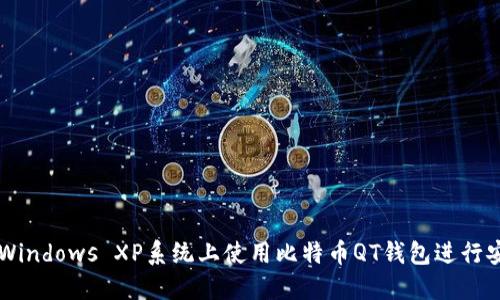 如何在Windows XP系统上使用比特币QT钱包进行安全交易