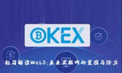 极简解读Web3：未来互联网的蓝图与潜力