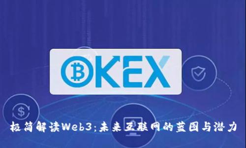 极简解读Web3：未来互联网的蓝图与潜力