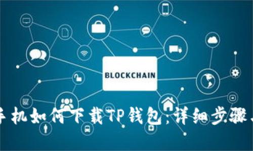 苹果手机如何下载TP钱包：详细步骤与指南
