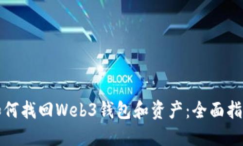 如何找回Web3钱包和资产：全面指南
