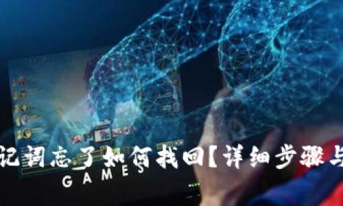 TP钱包助记词忘了如何找回？详细步骤与注意事项