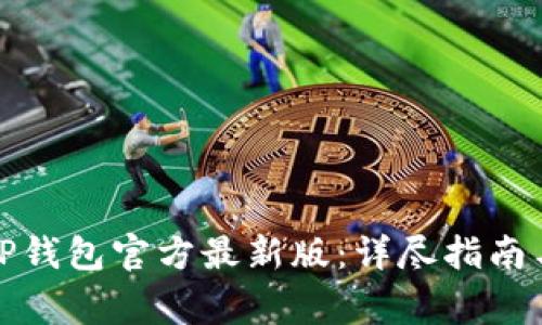 如何下载安装TP钱包官方最新版：详尽指南与常见问题解答