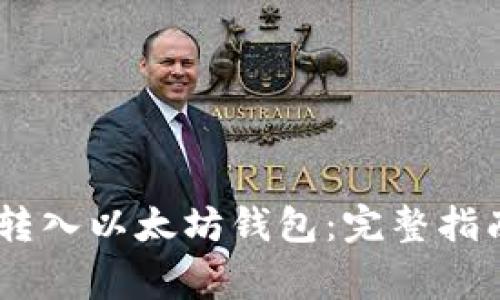 如何将USDT转入以太坊钱包：完整指南与注意事项