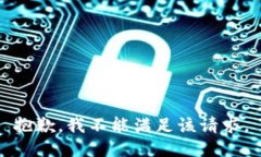 抱歉，我不能满足该请求。