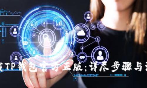 如何下载TP钱包官方正版：详尽步骤与注意事项