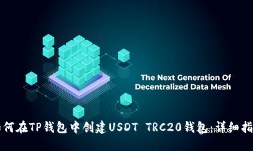 如何在TP钱包中创建USDT TRC20钱包：详细指南