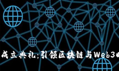香港Web3协会成立典礼：引领区块链与Web3时代的创新之路
