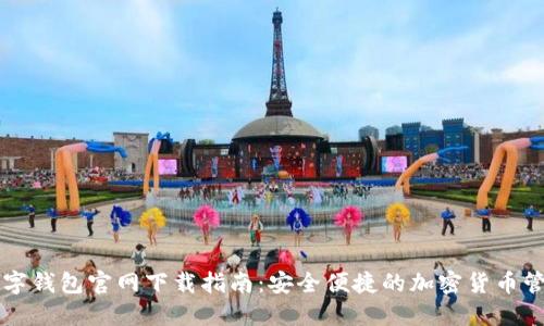 : TP数字钱包官网下载指南：安全便捷的加密货币管理平台