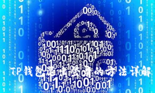  TP钱包退出登录的方法详解