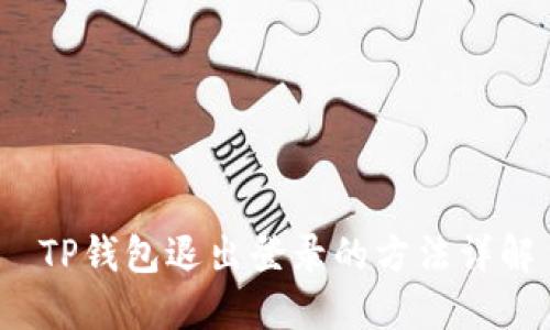  TP钱包退出登录的方法详解