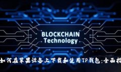 : 如何在苹果设备上下载和使用TP钱包