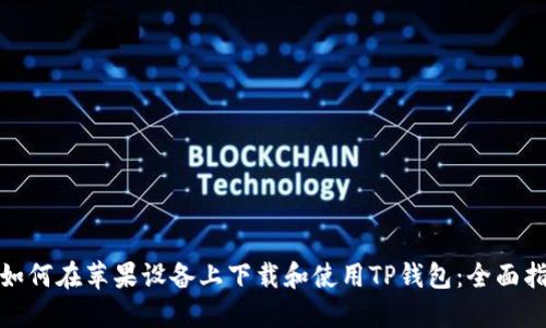 : 如何在苹果设备上下载和使用TP钱包：全面指南