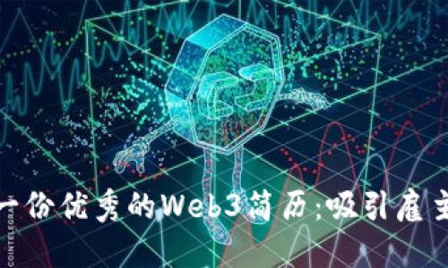 : 如何撰写一份优秀的Web3简历：吸引雇主的关键策略