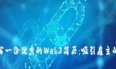 : 如何撰写一份优秀的Web3简历：吸引雇