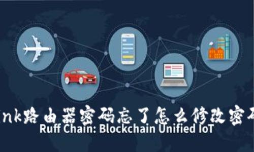 TP-Link路由器密码忘了怎么修改密码详解