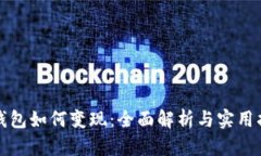 TP钱包如何变现：全面解析与实用指南