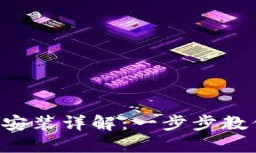  TP钱包官网下载安装详解：一步步教你安全下载与使用