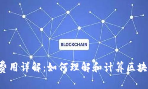 Web3网络费用详解：如何理解和计算区块链交易费用