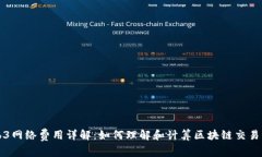 Web3网络费用详解：如何理解和计算区块链交易费