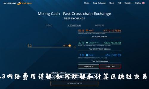 Web3网络费用详解：如何理解和计算区块链交易费用