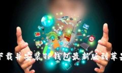 如何下载并安装TP钱包最新版到苹果手