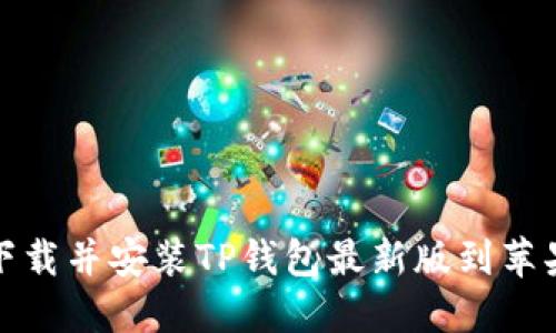 如何下载并安装TP钱包最新版到苹果手机